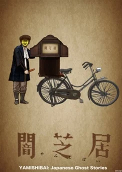 Ями Шибаи: Японские рассказы о привидениях / Yami Shibai (2013) [1-13 из 13]