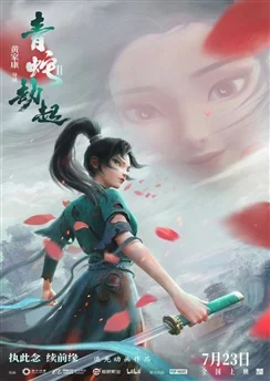 Белая Змея 2: Злоключения Зелёной Змеи / Bai She II: Qing She Jie Qi (2021)