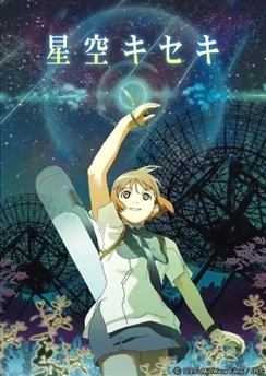 Чудо звёздного неба / Hoshizora Kiseki (2006)