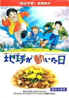День, когда содрогнулась земля / Chikyuu ga Ugoita Hi (1997)