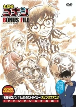 Детектив Конан: Дело о волшебном цветке / Detective Conan Bonus File: Fantasista Flower (2012)