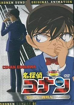 Детектив Конан OVA 09: Незнакомец через 10 лет... / Detective Conan OVA 09: The Stranger in 10 Years... (2009)