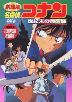 Детектив Конан: Последний волшебник века / Detective Conan Movie 03: The Last Wizard of the Century (1999)
