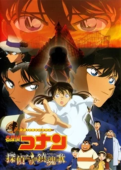 Детектив Конан: Реквием детективов / Detective Conan Movie 10: Requiem of the Detectives (2006)