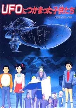 Дети в плену инопланетян / UFO Nitsukamatta Kodomo-tachi (1991)