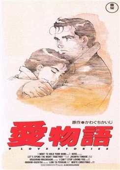 Девять историй о любви / Ai Monogatari: 9 Love Stories (1991) [1-2 из ]