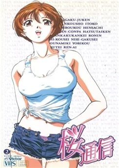 Дневники Сакуры / Sakura Tsuushin (1997) [1-12 из 12]