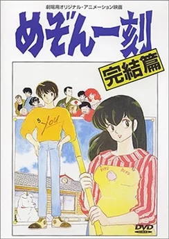 Доходный дом Иккоку: Заключительная глава / Maison Ikkoku: Kanketsu-hen (1988)