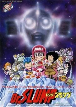 Доктор Сламп: Космические приключения / Dr. Slump Movie 02: "Hoyoyo!" Uchuu Daibouken (1982)