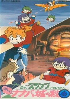 Доктор Сламп: Сокровище замка Нанаба / Dr. Slump Movie 04: Arale-chan Hoyoyo! Nanaba Shiro no Hihou (1984)