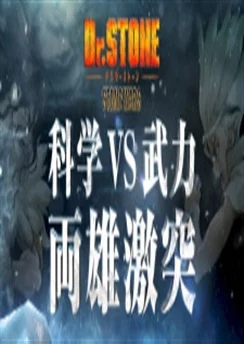 Доктор Стоун: Каменные войны — Эпизод 0 / Dr. Stone: Stone Wars - Kaisen Zenya Special Eizou (2020)
