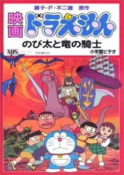 Дораэмон: Наездник дракона / Doraemon Movie 08: Nobita to Ryuu no Kishi (1987)