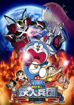 Дораэмон: Нобита и взвод железных солдат (2011) / Doraemon Movie 31: Shin Nobita to Tetsujin Heidan - Habatake Tenshi-tachi (2011)