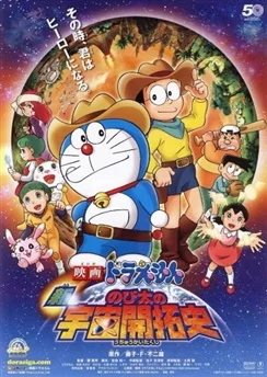 Дораэмон: Нобита, завоеватель космоса (2009) / Doraemon Movie 29: Shin Nobita no Uchuu Kaitakushi (2009)