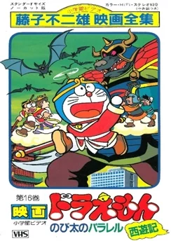 Дораэмон: Параллельность Сайюки / Doraemon Movie 09: Nobita no Parallel Saiyuuki (1988)