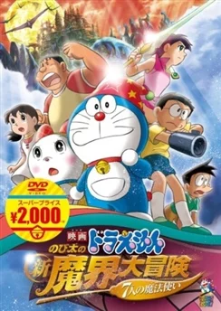 Дораэмон: Приключение в магическом мире (2007) / Doraemon Movie 27: Nobita no Shin Makai Daibouken - 7-nin no Mahoutsukai (2007)