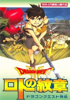 Драгон Квест: Герб Рото / Dragon Quest Retsuden: Roto no Monshou (1996)
