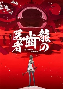 Драконий дантист / Ryuu no Haisha (2017) [1-2 из 2]