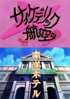 Двойная фантазия Тамио Кагэямы / Kageyama Tamio no Double Fantasy (1994) [1-2 из 2]