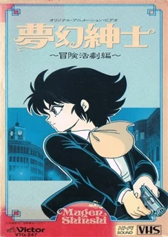 Джентльмен из грёз: Скандальное приключение / Mugen Shinshi: Bouken Katsugeki-hen (1987)