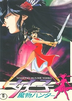 Ёко — охотница на демонов / Mamono Hunter Youko (1990) [1-6 из 6]