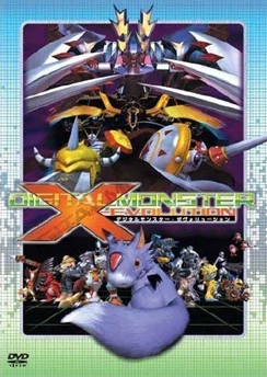 Экс-эволюция Дигитального Монстра / Digimon X-Evolution (2005)
