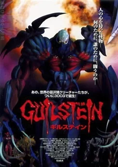 Гилштейн / Guilstein (2002)