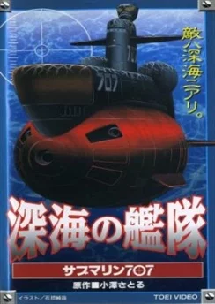 Глубоководный флот: Субмарина 707 / Shinkai no Kantai: Submarine 707 (1997)