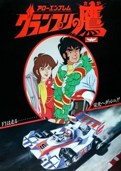 Гран-При / Arrow Emblem Grand Prix no Taka (1977) [1-44 из 44]