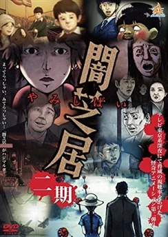 Ями Шибаи: Японские рассказы о привидениях 2 / Yami Shibai 2 (2014) [1-13 из 13]
