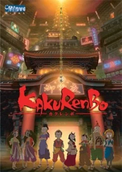 Игра в прятки / Kakurenbo (2005)