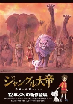Император джунглей / Jungle Taitei: Yuuki ga Mirai wo Kaeru (2009)