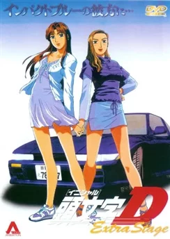 Инициал Ди: Экстра-стадия / Initial D Extra Stage (2001)