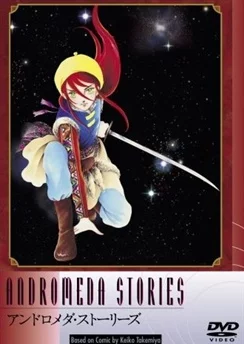 Истории Андромеды / Andromeda Stories (1982)