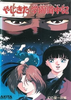 Истории школы Ядзикита / Yajikita Gakuen Douchuuki (1989) [1-2 из 2]