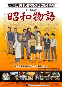 История эпохи Сёва / Shouwa Monogatari (Movie) (2011)