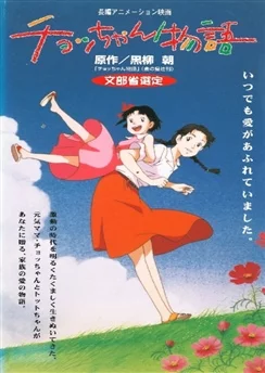 История Тёттян / Chocchan Monogatari (1996)