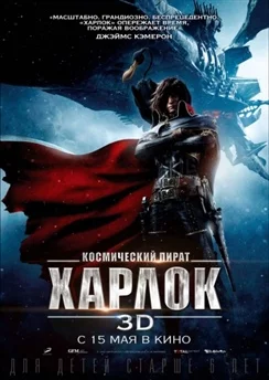 Капитан Харлок / Captain Herlock (2013)