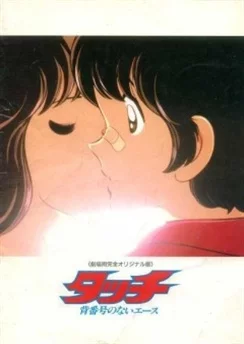 Касание: Без номера / Touch: Sebangou no Nai Ace (1986)