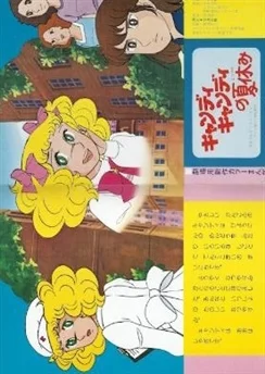 Кэнди-Кэнди: Летние каникулы Кэнди / Candy Candy: Candy no Natsu Yasumi (1978)