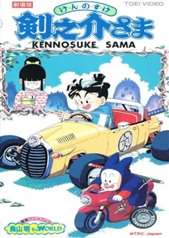 Кэнноскэ-сама / Kennosuke-sama (1990)