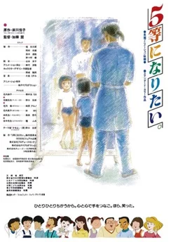 Хочу взять пятое место / Gotou ni Naritai. (1995)