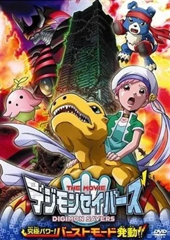 Хранители Дигимонов: Абсолютная сила — Пробуждение взрывной формы / Digimon Savers the Movie: Kyuukyoku Power! Burst Mode Hatsudou!! (2006)