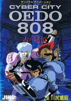 Кибергород Эдо 808 / Cyber City Oedo 808 (1990) [1-3 из 3]