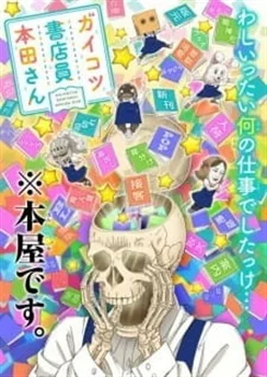 Книжник-скелет Хонда OVA / Gaikotsu Shotenin Honda-san OVA (2019)