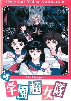 Команда супершкольниц / The Gakuen Choujo-tai (1991)
