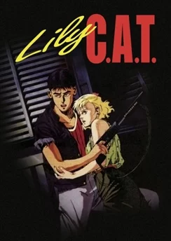 Кошка по имени Лили / Lily C.A.T. (1987)