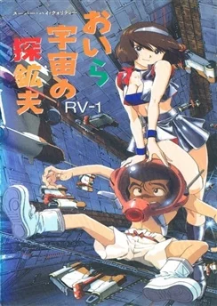 Космические рудокопы / Oira Uchuu no Tankoufu (1994) [1-2 из 2]