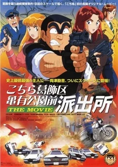 Котикамэ / Kochira Katsushikaku Kameari Kouenmae Hashutsujo The Movie (1999)
