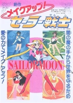 Красавица-воин Сейлор Мун Эр: Спецвыпуск / Bishoujo Senshi Sailor Moon R: Make Up! Sailor Senshi (1993)